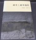 確率と確率過程