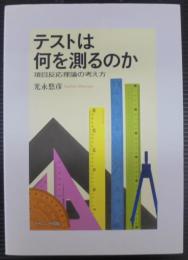 テストは何を測るのか