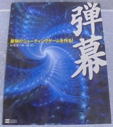 弾幕 : 最強のシューティングゲームを作る!