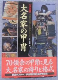 大名家の甲冑 : 三百諸侯に受け継がれた武家のダンディズム : 決定版