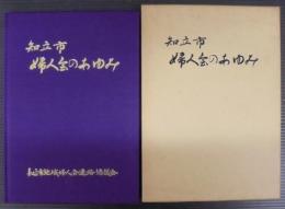 市制20周年記念　知立市婦人会のあゆみ
