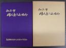 市制20周年記念　知立市婦人会のあゆみ