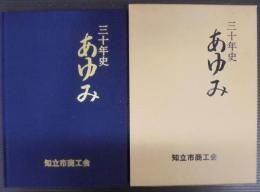 三十年史　あゆみ