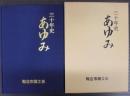 三十年史　あゆみ