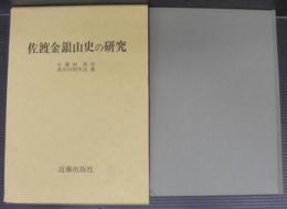 佐渡金銀山史の研究