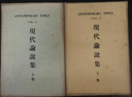 現代論説集　上下2冊