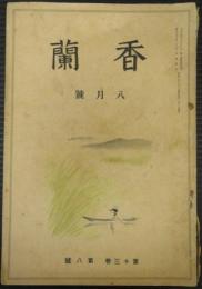 香蘭　8月号　第13巻第8号　昭和10年8月