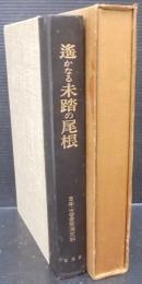 遥かなる未踏の尾根 : マカルー1970年