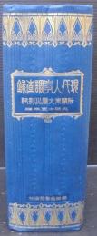 現代人事調査録