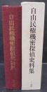 自由民権機密探偵史料集 : 国立公文書館蔵
