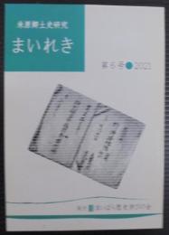 米原郷土史研究　まいれき　第6号
