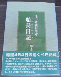 船長日記 : 池田寛親自筆本