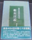 船長日記 : 池田寛親自筆本