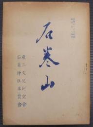 石巻山