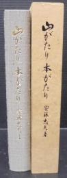 山がたり本がたり