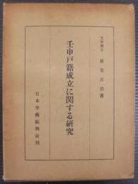 壬申戸籍成立に関する研究