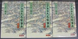 江戸幕藩 大名家事典