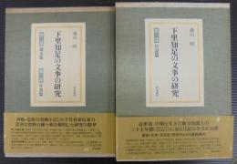 下里知足の文事の研究 第1部 ・第2.3部 　計2冊
