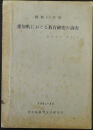 愛知県における教育研究の調査　研究報告第53号