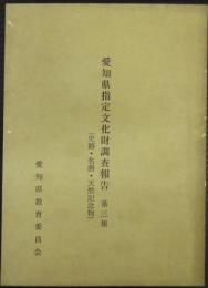 愛知県指定文化財調査報告第三集(史跡・名勝・天然記念物)