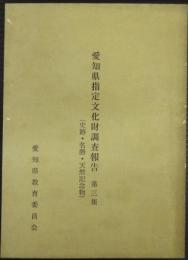 愛知県指定文化財調査報告第三集(史跡・名勝・天然記念物)