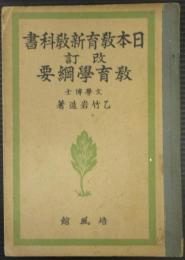 日本教育新教科書　改訂教育学綱要