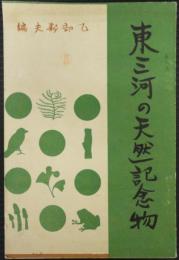 東三河の天然記念物