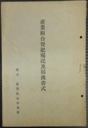 産業組合登記嘱託及届出書式