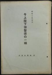 今上陛下御聖徳の一端