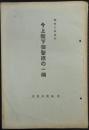 今上陛下御聖徳の一端
