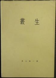 叢生
