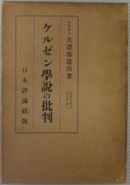 ケルゼン学説の批判　 [美濃部達吉論文集3]