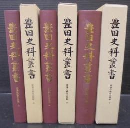 豊田史料叢書　渡辺半蔵家分限帳　上中下3巻