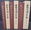 豊田史料叢書　渡辺半蔵家分限帳　上中下3巻