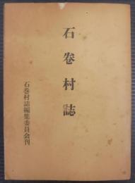 石巻村誌　（愛知県豊橋市）