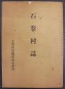 石巻村誌　（愛知県豊橋市）