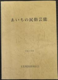 あいちの民俗芸能　平成2年度