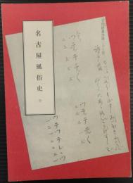 名古屋風俗史　文化財叢書第23号