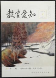 教育愛知　第44巻第12号　特集・愛知の文化財　美術工芸品