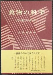 食物の科学 : その選び方・食べ方