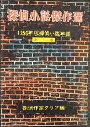 探偵小説傑作選　1956年版探偵小説年鑑　上巻