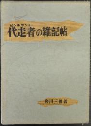 代走者の雑記帖