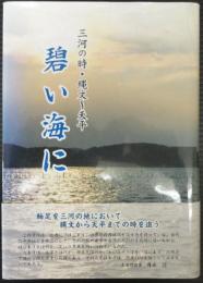 碧い海に　三河の時・縄文～天平