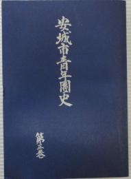 安城市青年団史  第3巻　昭和30年から昭和45年まで