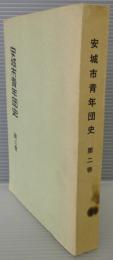 安城市青年団史　二巻　昭和6年から昭和29年まで