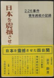 日本を震撼させた四日間