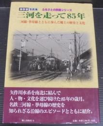 三河を走って85年 : 保存版写真集