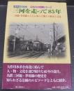三河を走って85年 : 保存版写真集
