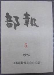 部報　5号　1976