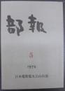 部報　5号　1976
